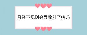 月经不规则会导致肚子疼吗