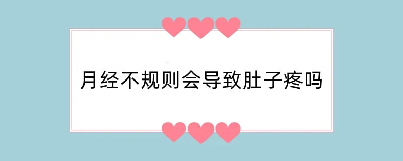 月经不规则会导致肚子疼吗