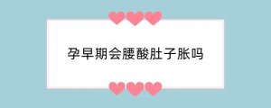 孕早期会腰酸肚子胀吗