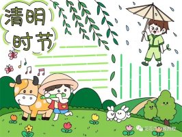 简单又漂亮清明时节手抄报图片教程及内容