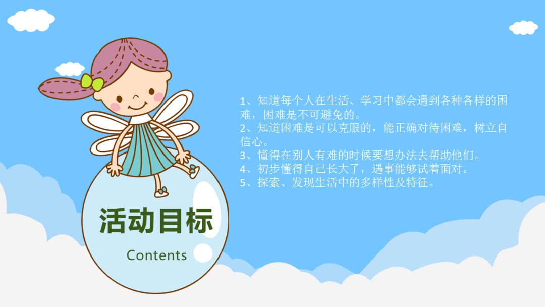 幼儿园大班社会教案：克服困难