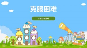 幼儿园大班社会教案：克服困难（含PPT课件图片