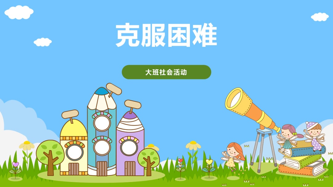 幼儿园大班社会教案：克服困难