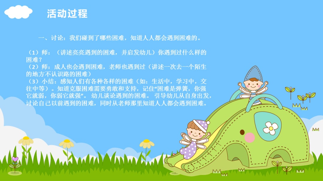 幼儿园大班社会教案：克服困难