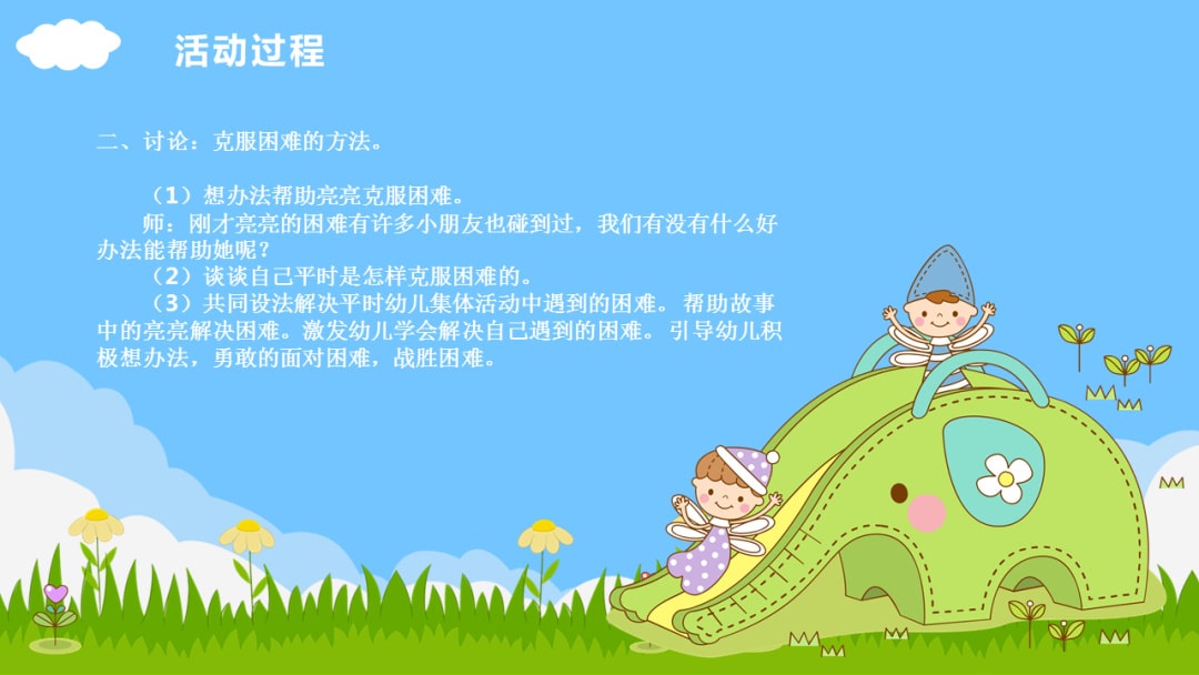 幼儿园大班社会教案：克服困难