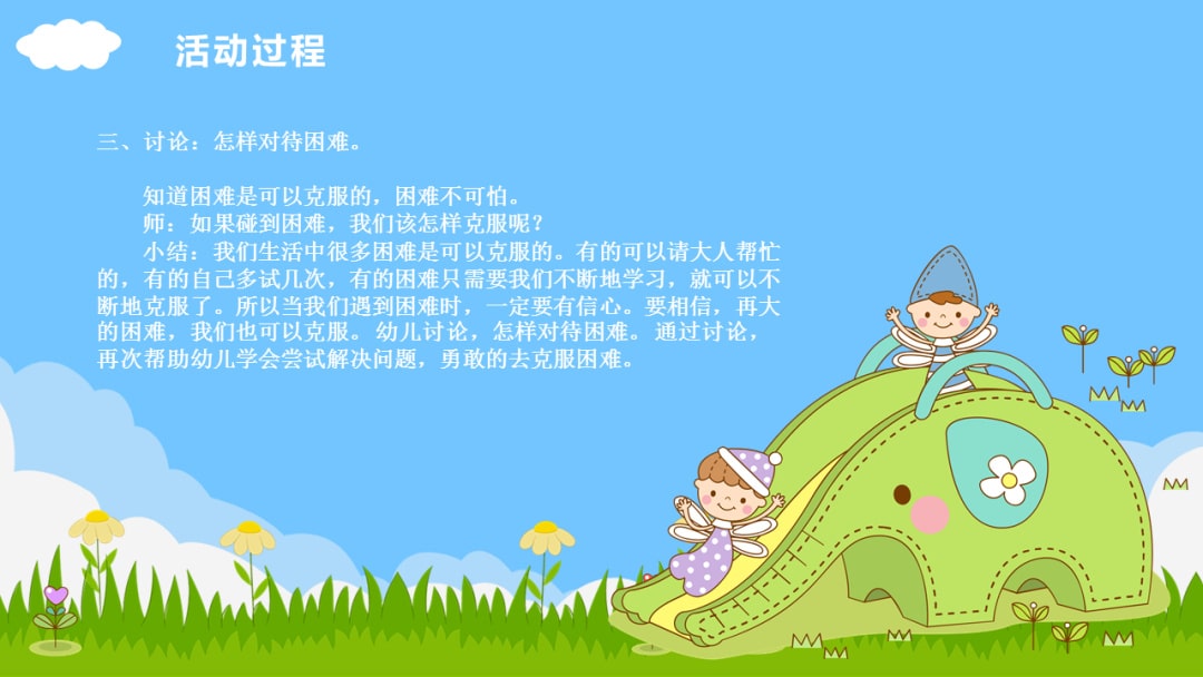 幼儿园大班社会教案：克服困难