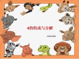 幼儿园中班数学教案：4的组成和分解（含PPT课件图片）