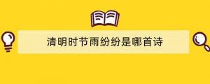清明时节雨纷纷是哪首诗