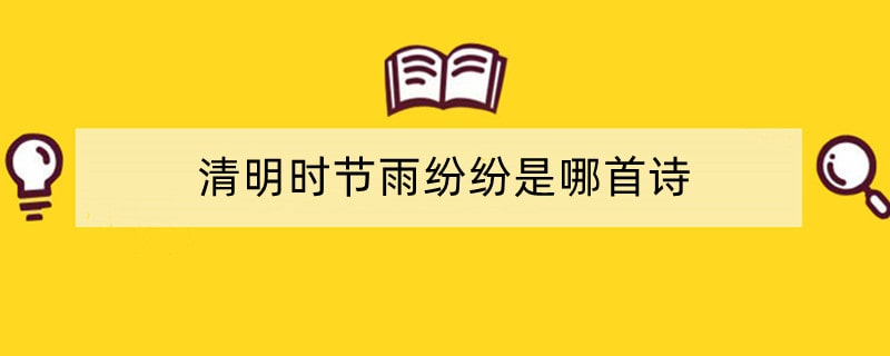 清明时节雨纷纷是哪首诗