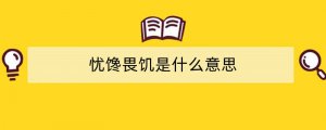 忧馋畏饥是什么意思