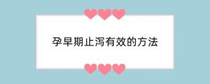 孕早期止泻有效的方法