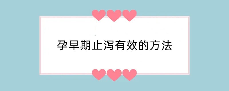 孕早期止泻有效的方法