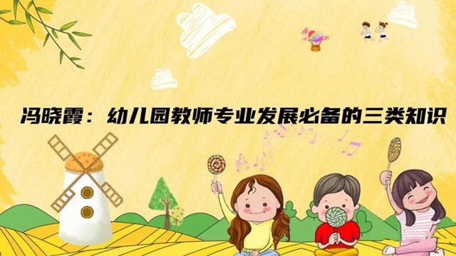 冯晓霞：幼儿园教师专业发展必备的三类知识