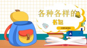 幼儿园大班科学教案：各种各样的书包（含PPT课