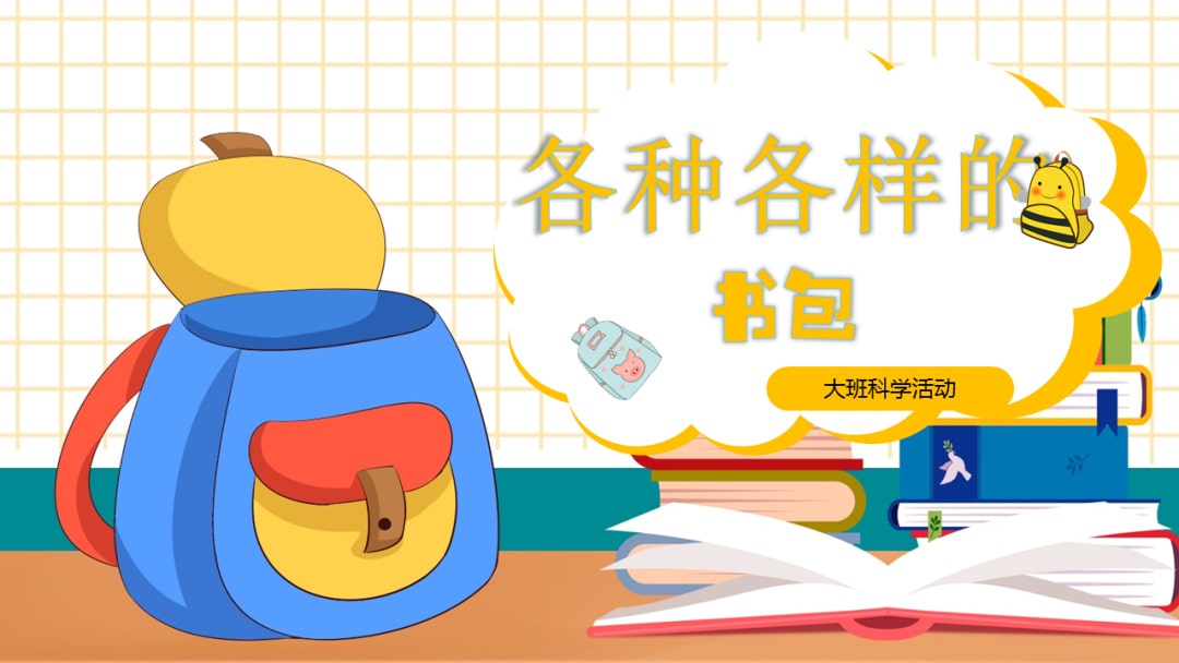 幼儿园大班科学教案：各种各样的书包