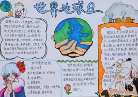 超简单的世界地球日手抄报图片及内容（精选1
