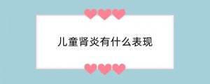 儿童肾炎有什么表现