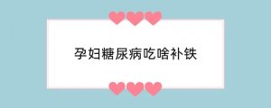 孕妇糖尿病吃啥补铁