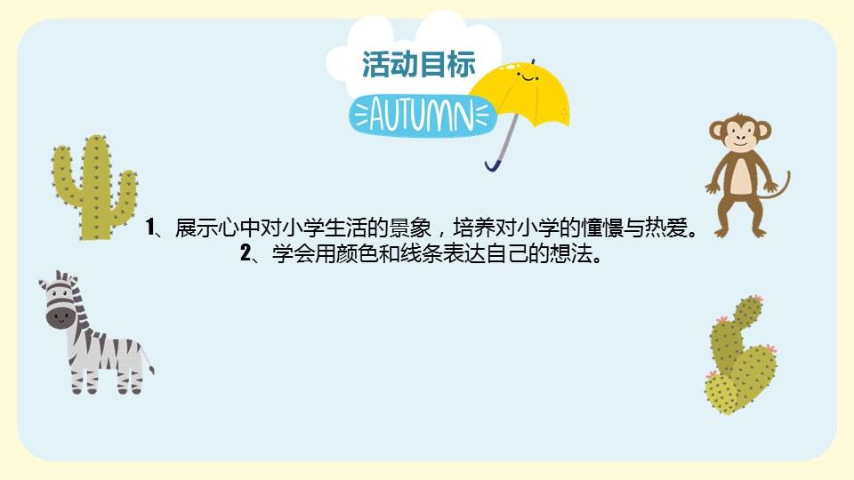 幼儿园大班美术教案：小学的样子（含PPT课件图片）