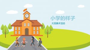 幼儿园大班美术教案：小学的样子（含PPT课件图片）