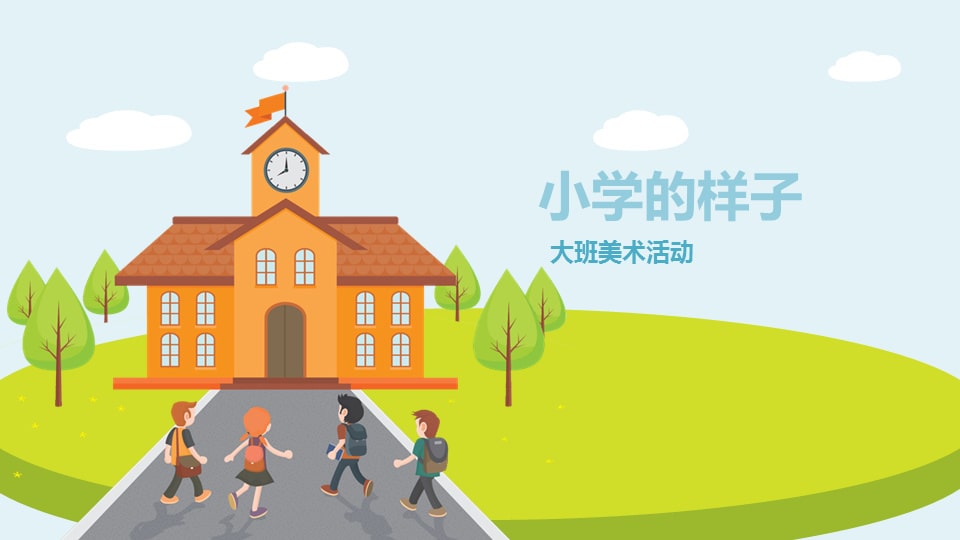 幼儿园大班美术教案：小学的样子（含PPT课件图片）