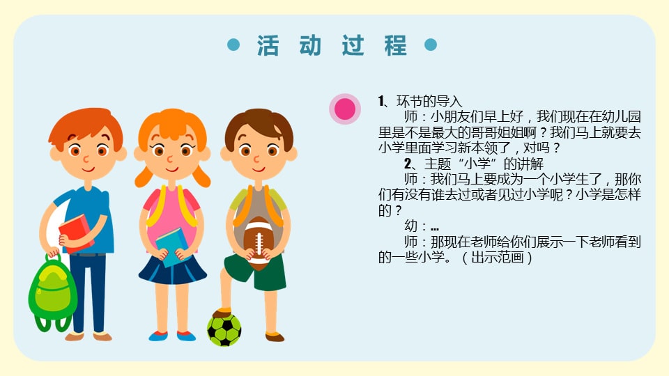 幼儿园大班美术教案：小学的样子（含PPT课件图片）