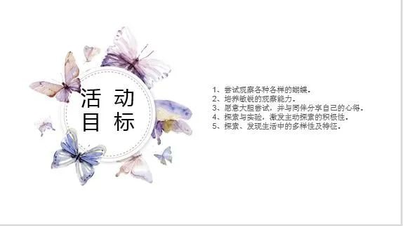 幼儿园中班社会教案：美丽的蝴蝶花