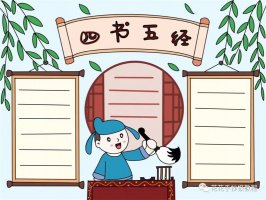 四书五经手抄报模板教程及四书五经文字内容