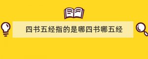 四书五经指的是哪四书哪五经