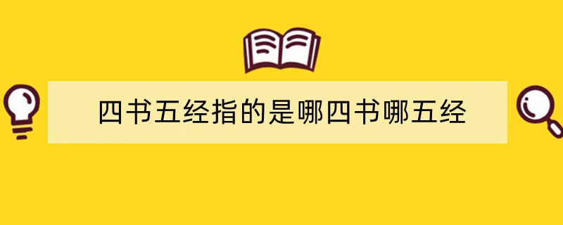 四书五经指的是哪四书哪五经