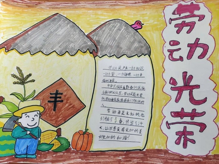 劳动最光荣的手抄报图片