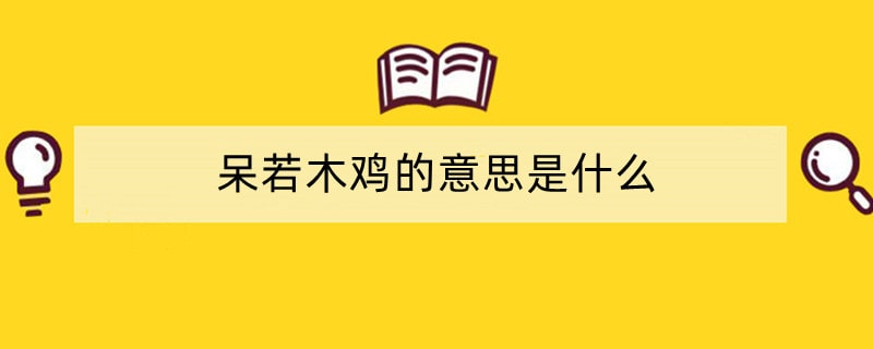 呆若木鸡的意思是什么