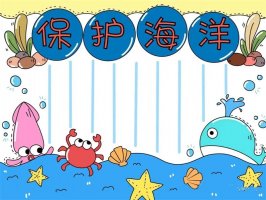 世界海洋日保护海洋手抄报图片及文字