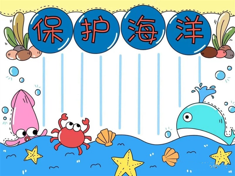 世界海洋日保护海洋手抄报图片及文字