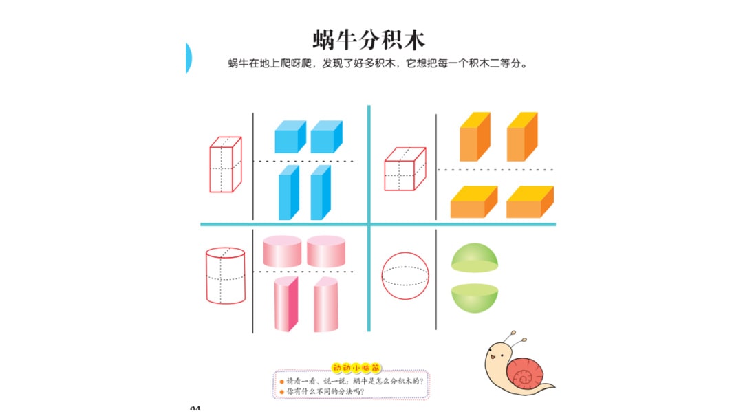 幼儿园大班科学教案：蜗牛分积木