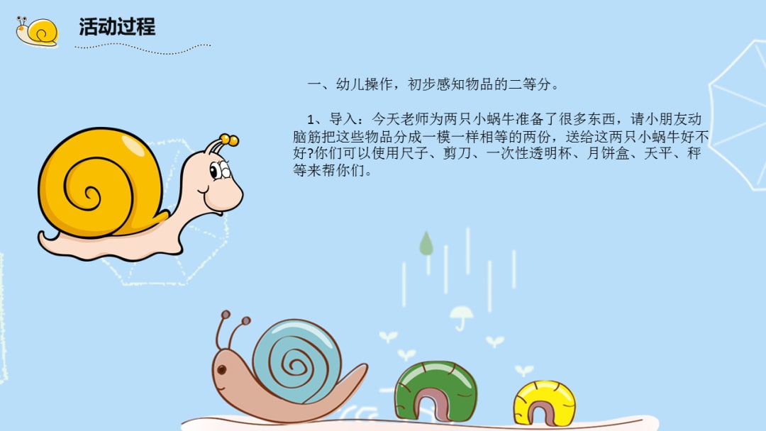 幼儿园大班科学教案：蜗牛分积木