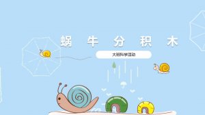幼儿园大班科学教案：蜗牛分积木（含PPT课件图