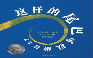 儿童绘本故事推荐《这样的尾巴可以做什么？》