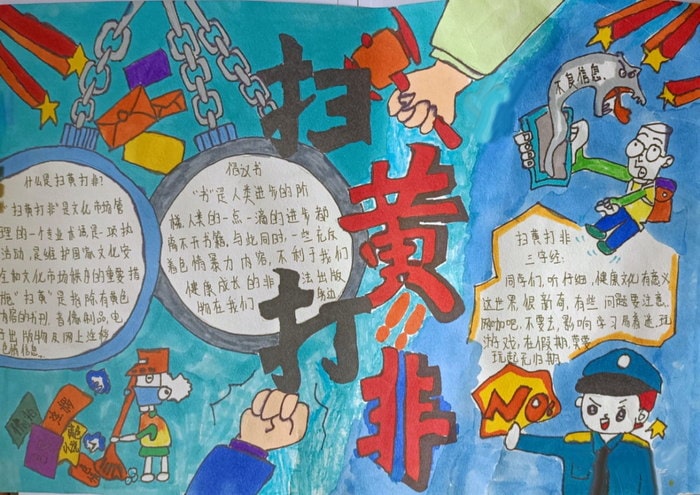 扫黄打非护苗活动手抄报