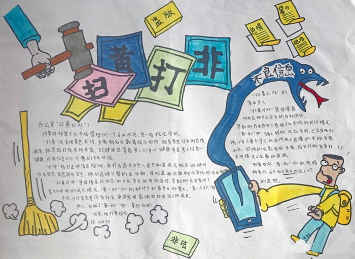 扫黄打非护苗活动手抄报