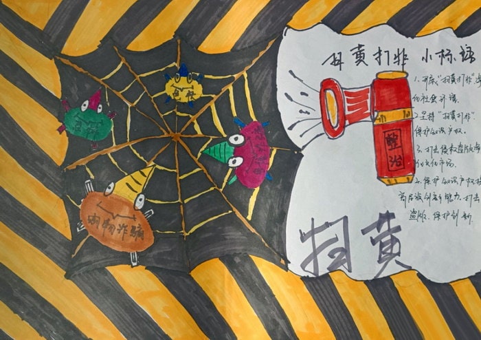 扫黄打非护苗活动手抄报