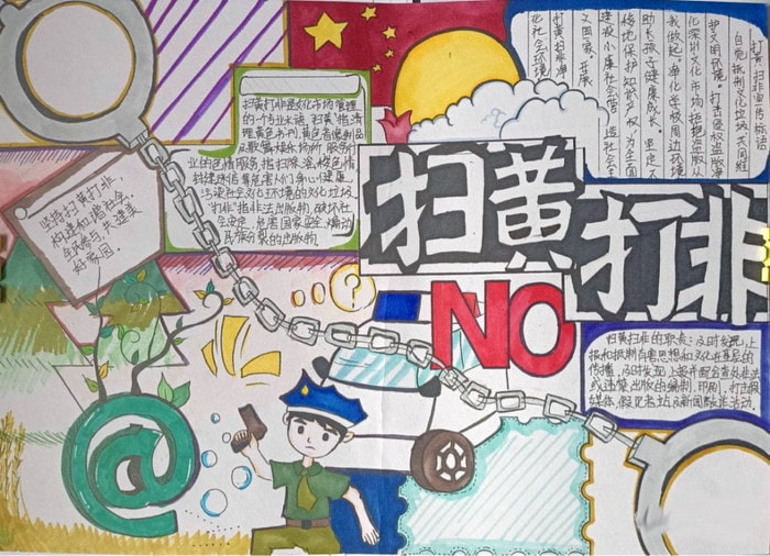 扫黄打非护苗活动手抄报