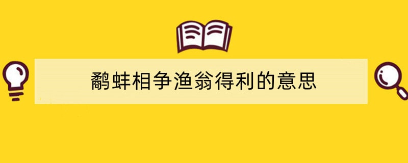 鹬蚌相争渔翁得利的意思