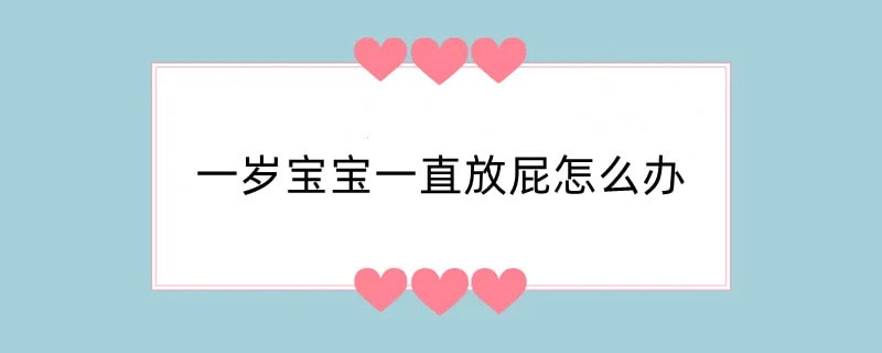 一岁宝宝一直放屁怎么办