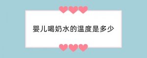 婴儿喝奶水的温度是多少