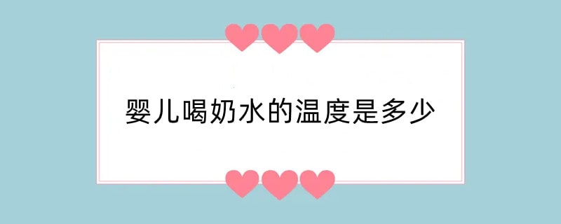 婴儿喝奶水的温度是多少