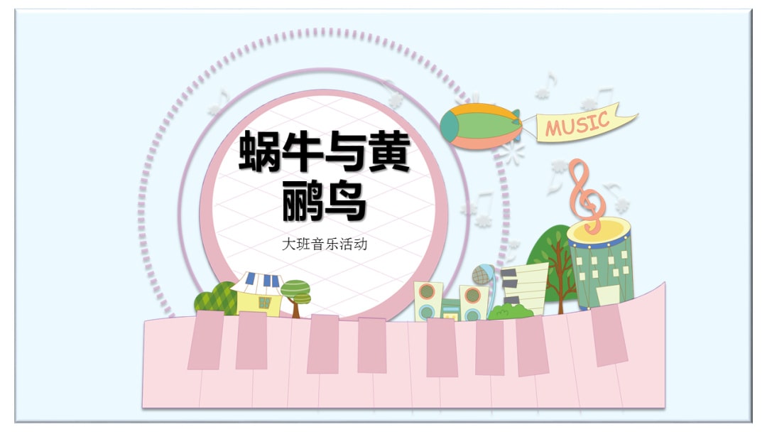 幼儿园大班音乐教案：蜗牛与黄鹂鸟