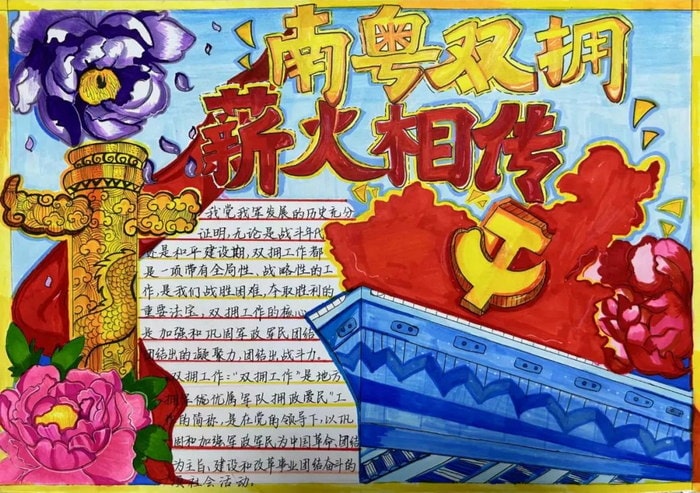 南粤双拥薪火相传手抄报图片