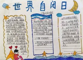 世界自闭症日手抄报图片（精选10张）