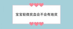 宝宝轻微贫血会不会有地贫